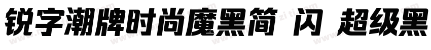 锐字潮牌时尚魔黑简 闪 超级黑字体转换